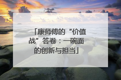 康师傅的“价值战”答卷：一碗面的创新与担当